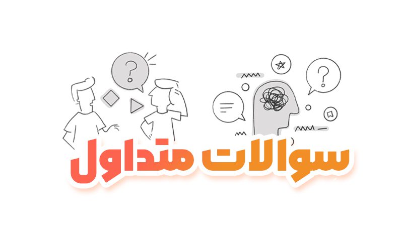 سوالات منداول